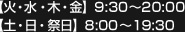 【火・水・木・金】9:30～20:00　【土・日・祭日】8:00～19:30