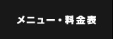 メニュー・料金表