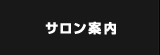 サロン案内